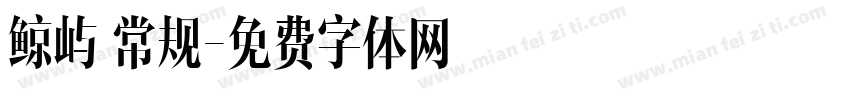 鲸屿 常规字体转换